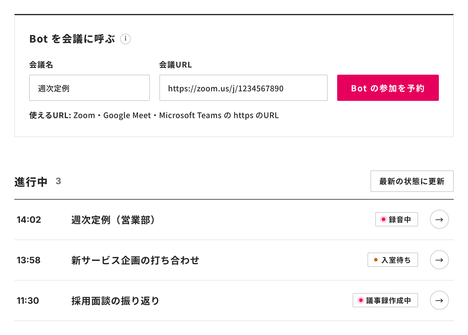 Bot を呼ぶ欄と、進行中の会議の状態の一覧