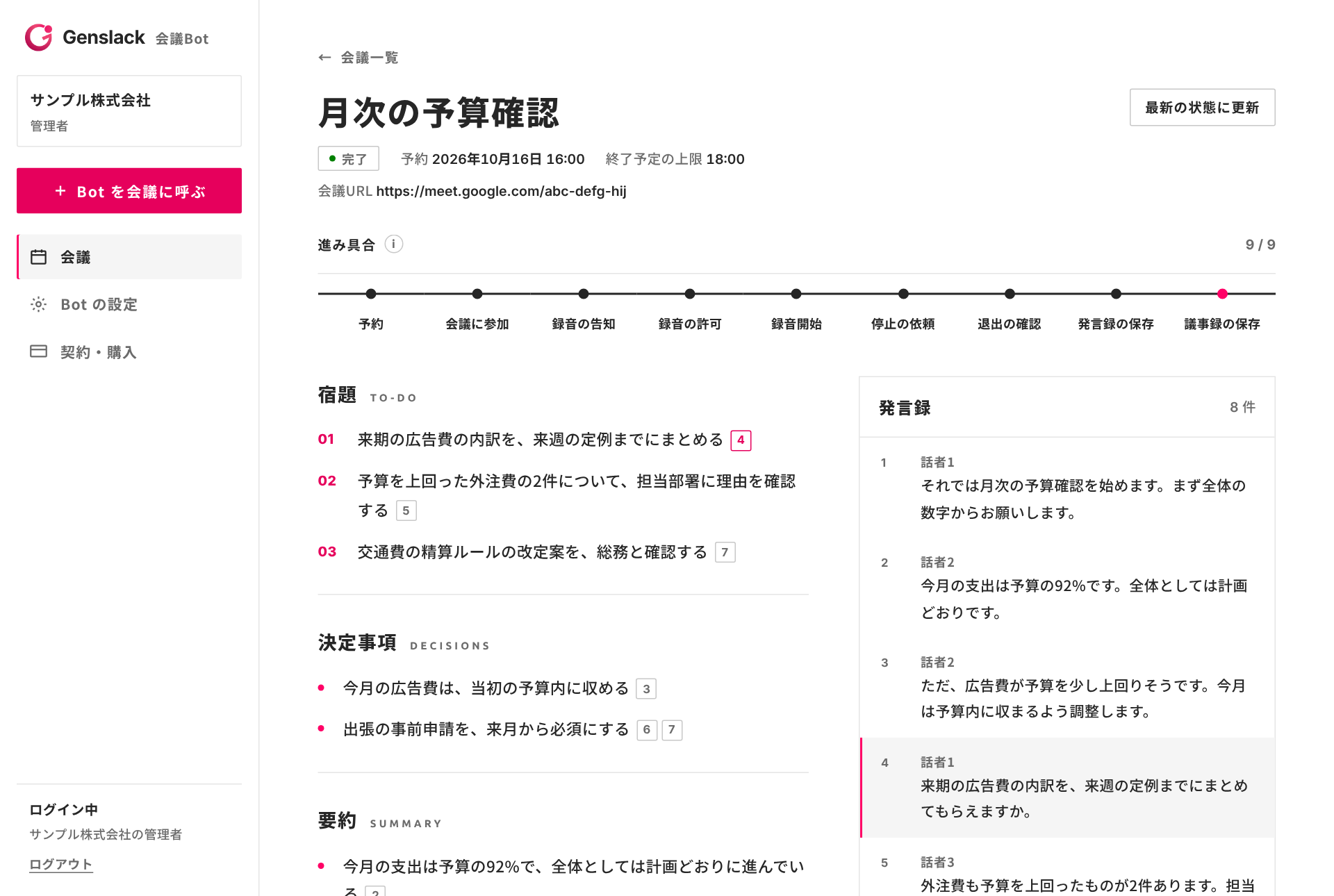 会議の詳細画面。宿題・決定事項・要約と、右側に発言録が並ぶ